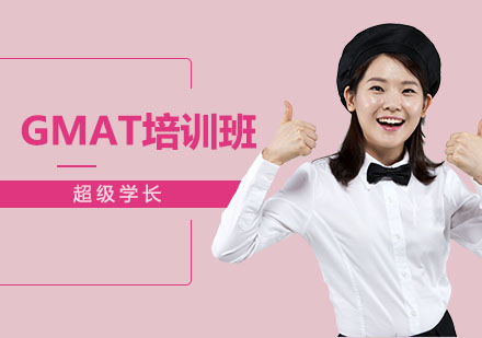 GMAT培训班