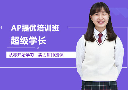 AP提优培训班