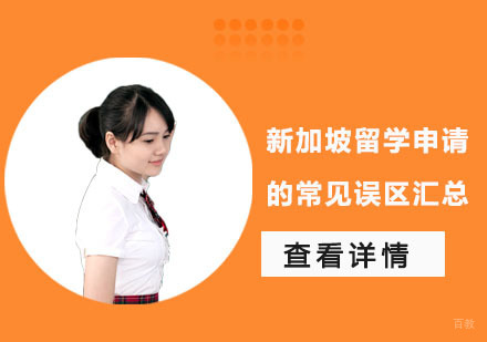新加坡留学申请的常见误区汇总