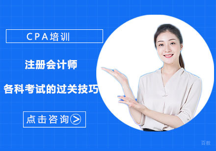重庆注册会计师-注册会计师CPA各科考试的过关技巧