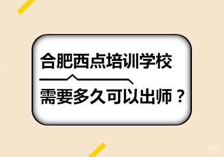 合肥西餐饮品-合肥西点培训学校需要多久可以出师？