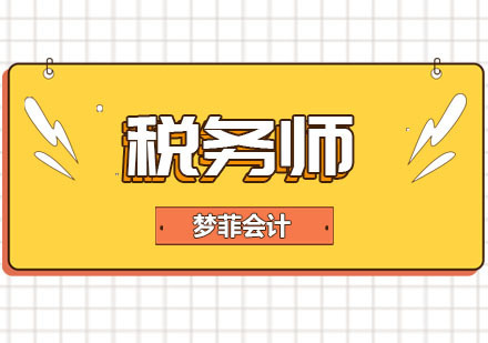 重庆税务师课程