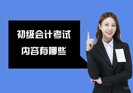 初级会计考试内容有哪些-初级会计培训
