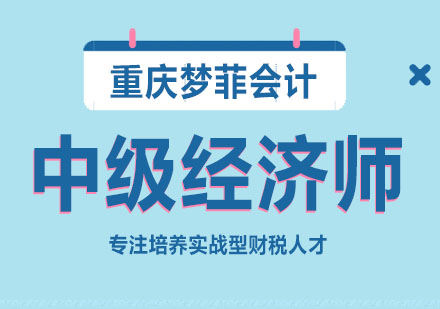 重慶會計職稱中級經濟師課程