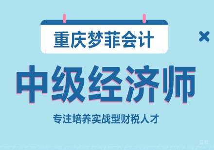 重庆中级经济师课程