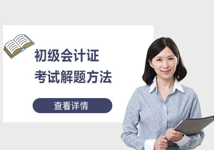 初级会计证考试解题方法