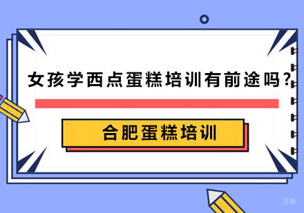 合肥西餐饮品-合肥蛋糕培训：女孩学西点蛋糕培训有前途吗?