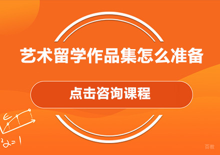 艺术留学作品集怎么准备?