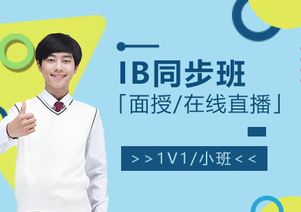 上海IB课程IB课程同步辅导班「面授/在线直播」