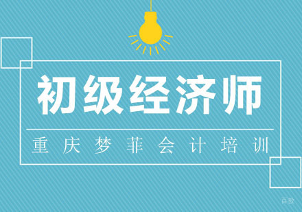 重庆初级经济师课程