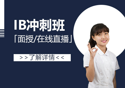 上海IB课程IB考前冲刺班「面授/在线直播」