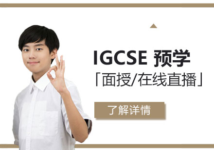 上海IGCSEIGCSE课程预学班「面授/在线直播」