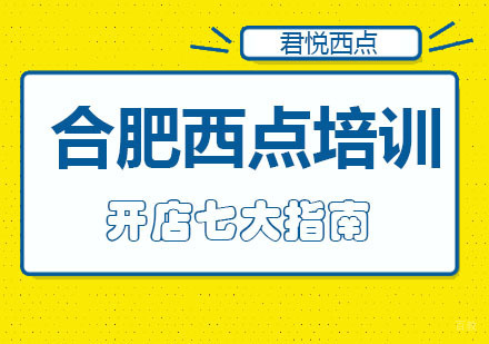 合肥西餐饮品-合肥西点培训开店七大指南