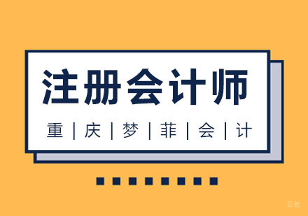 重庆注册会计师课程
