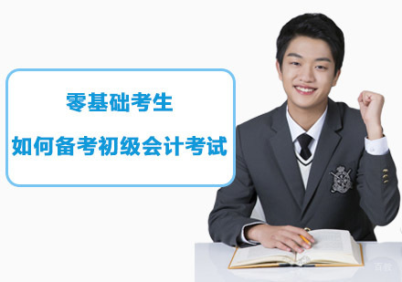 合肥建筑/财会-零基础考生如何备考初级会计考试？