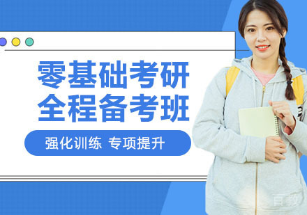 天津学航考研_天津零基础考研全程备考班