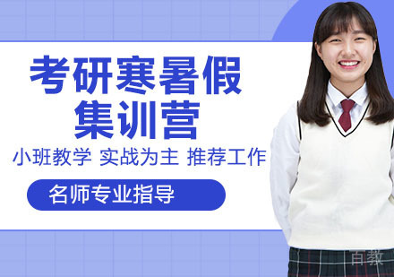 天津学航考研_天津考研寒、暑假集训营