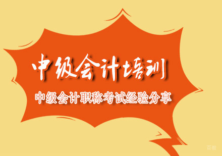 中级会计职称考试经验分享-武汉中级会计培训