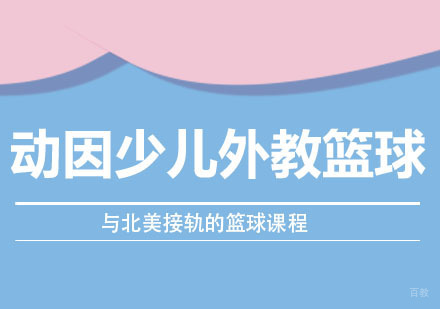 重庆动因少儿外教篮球班
