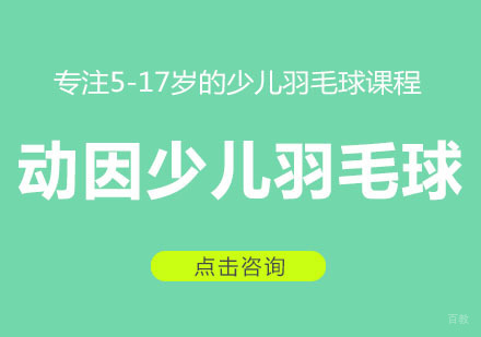 重庆动因少儿羽毛球班