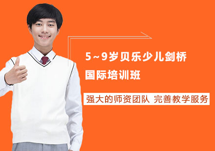 5~9岁贝乐少儿剑桥国际培训班