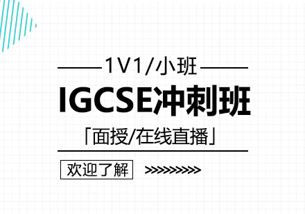 IGCSE考前冲刺班「面授/在线直播」