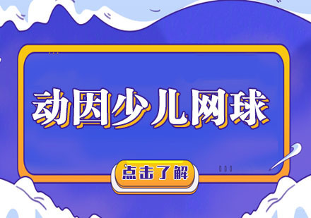重庆动因少儿网球班