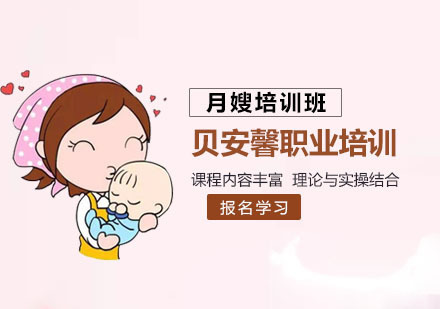 武汉贝安馨职业培训_武汉月嫂培训课程