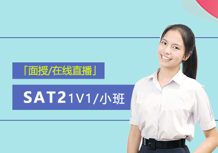 上海SAT2一对一辅导「面授/直播」