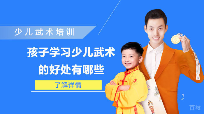 孩子学习少儿武术的好处有哪些-少儿武术培训