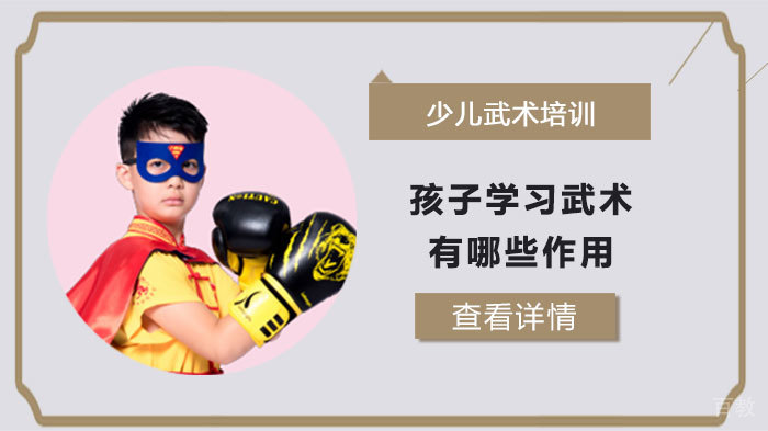 孩子学习武术有哪些作用