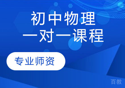 天津瑞友教育_天津初中物理一对一课程