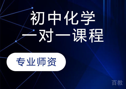 天津瑞友教育_天津初中化学一对一课程