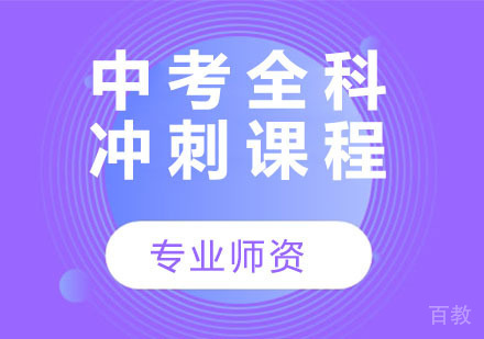 天津中考全科冲刺课程