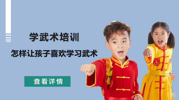 怎样让孩子喜欢学习武术?