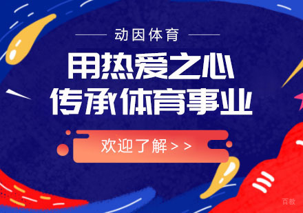 重庆体育项目训练-动因体育:用热爱之心,传承体育事业