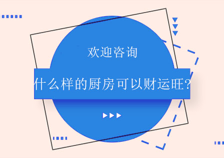 什么样的厨房可以财运旺?