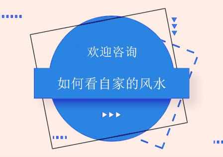 如何看自家的风水