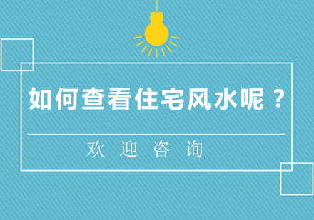 如何查看住宅风水呢？