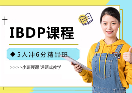 北京IBDP課程培訓(xùn)