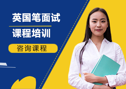 北京英国笔面试课程培训