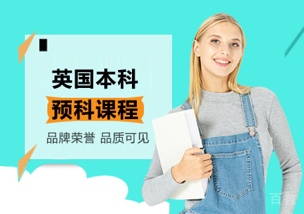 北京英国本科预科课程