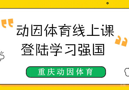 动因体育线上课登陆学习强国，为中考“100分”助力