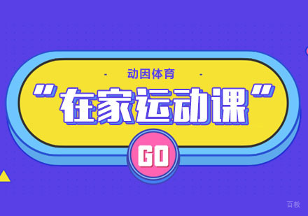 重庆体育项目训练-动因体育“在家运动课”