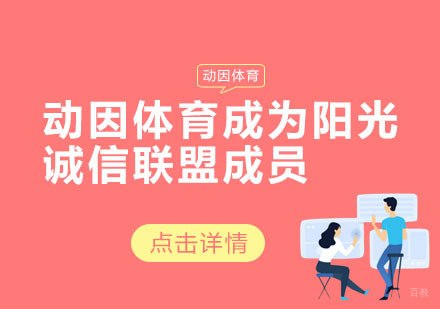 动因体育成为阳光诚信联盟成员，共同打造诚信商业环境