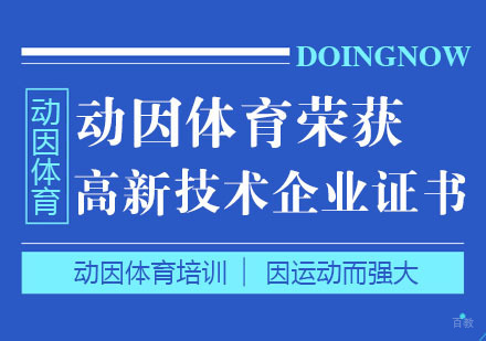 重庆体育项目训练-动因体育荣获高新技术企业证书