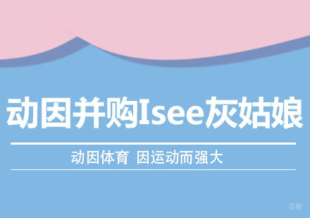 动因并购Isee灰姑娘
