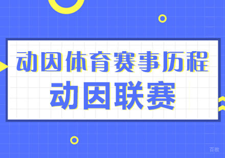 重庆体育项目训练-动因体育赛事历程