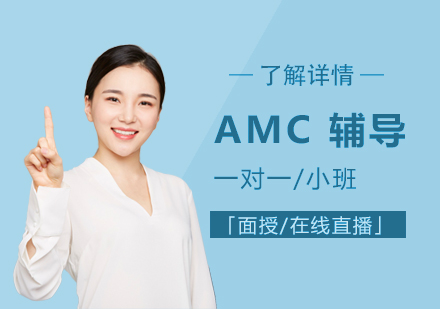 上海AMCAMC8/10/12美国数学竞赛辅导「面授/在线直播」