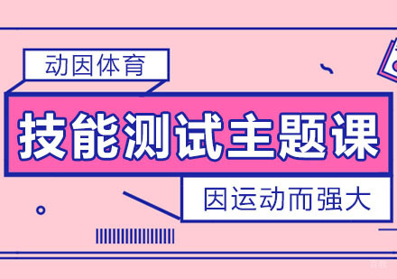 重庆体育项目训练-技能测试主题课上线了
